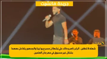 شعلة لا تنطفئ.. الرابر ناصر وخالد علي يُشعلان مسرح يو أرينا والجمهور يتفاعل معهما بشكل غير مسبوق في مهرجان العلمين 1